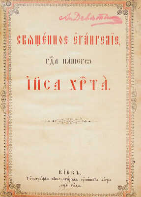Священное Евангелие Господа нашего Иисуса Христа. Киев: Типография Киево-Печерской Лавры, 1911.
